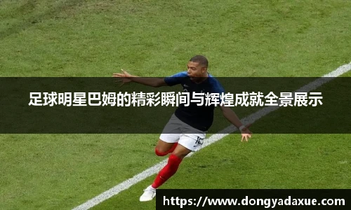 足球明星巴姆的精彩瞬间与辉煌成就全景展示