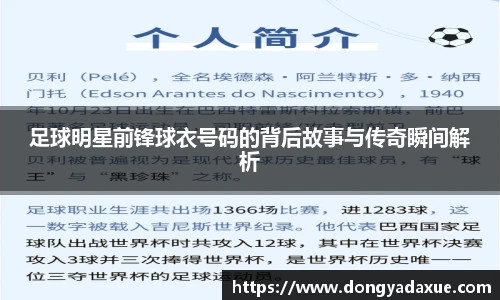 足球明星前锋球衣号码的背后故事与传奇瞬间解析