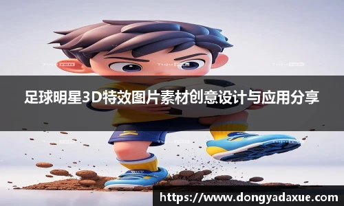 足球明星3D特效图片素材创意设计与应用分享